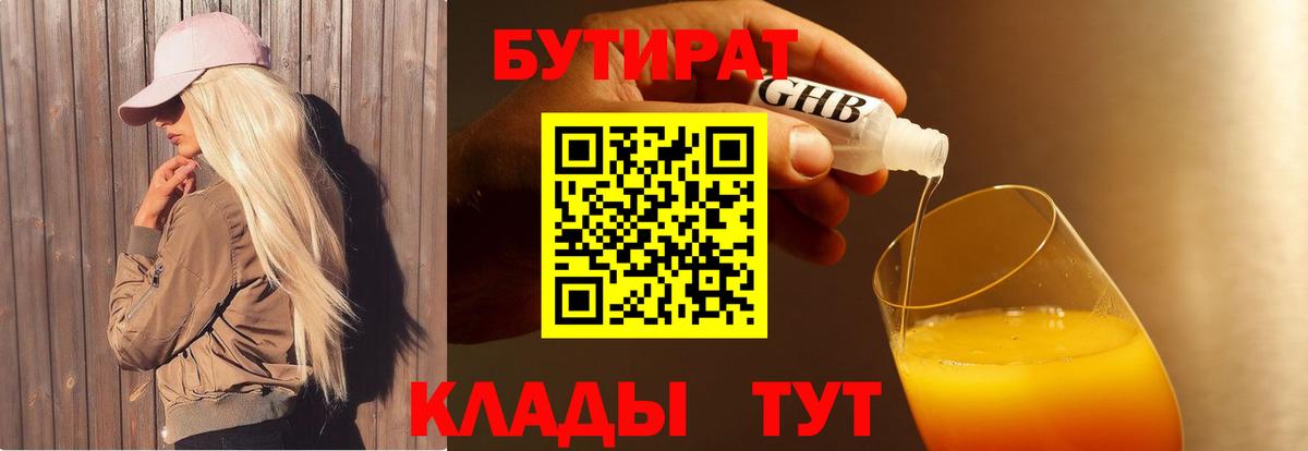 БУТИРАТ бутандиол  Бутират  Полысаево  Вход с VPN 