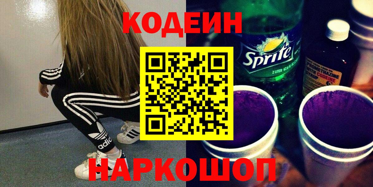 Полысаево  Кодеиновый сироп Lean напиток Lean (лин)  Вход с VPN 
